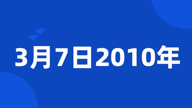 3月7日2010年