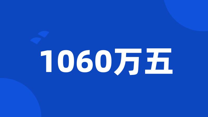 1060万五