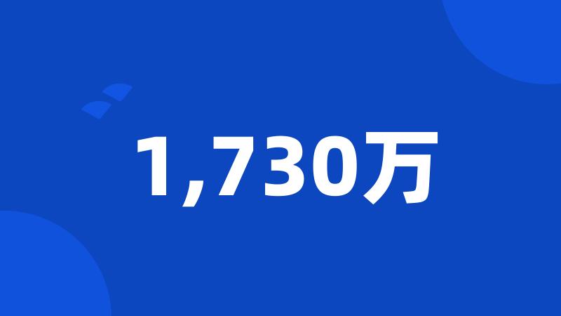 1,730万