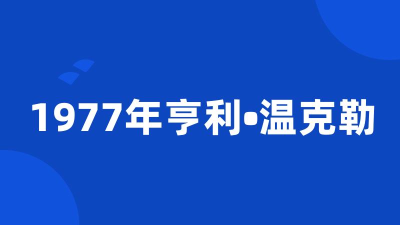 1977年亨利•温克勒