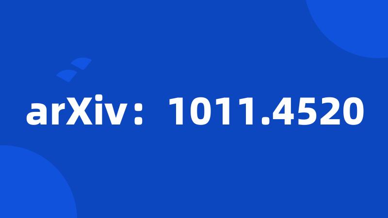 arXiv：1011.4520