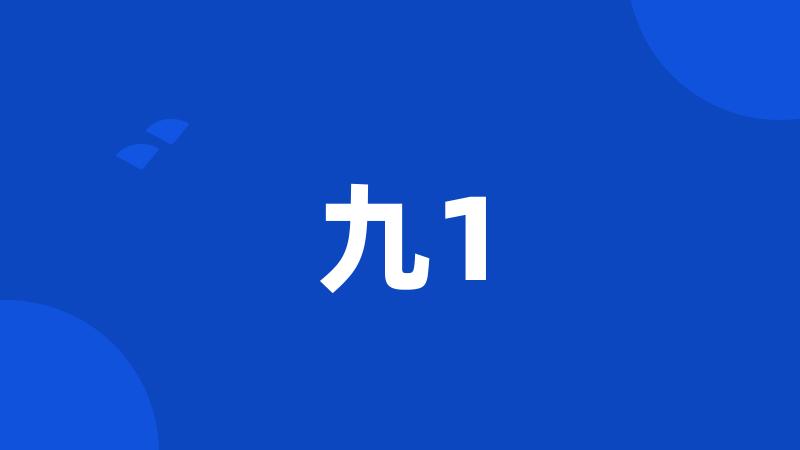 九1