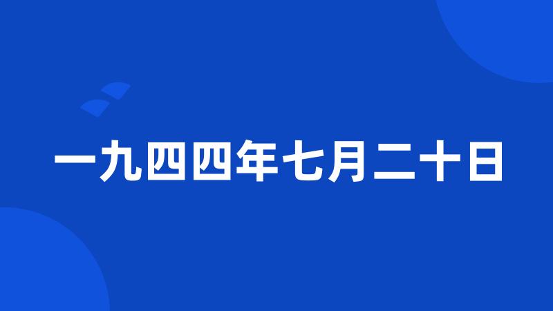 一九四四年七月二十日