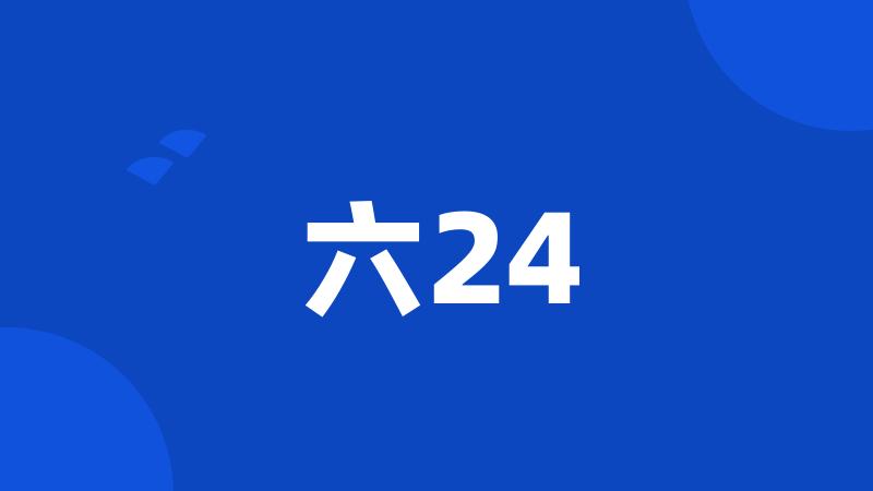 六24