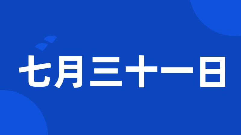 七月三十一日