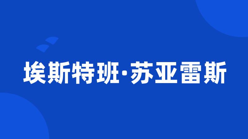 埃斯特班·苏亚雷斯