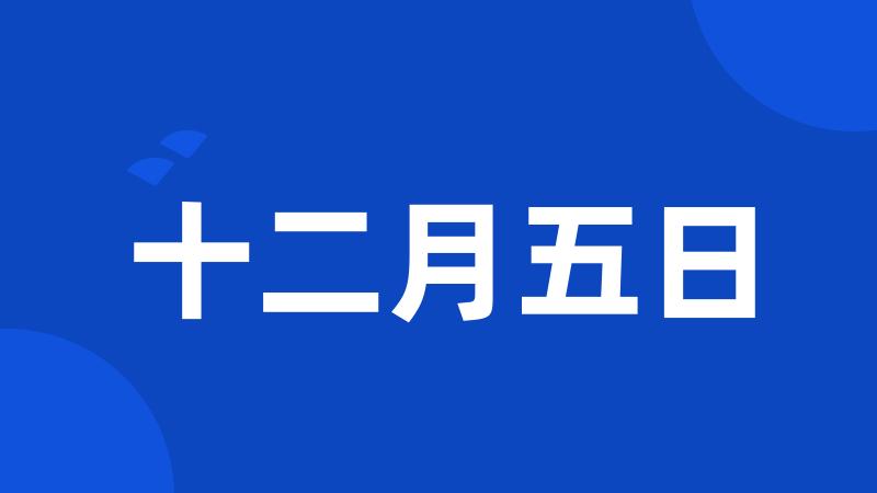 十二月五日