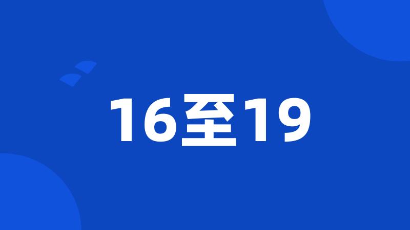 16至19