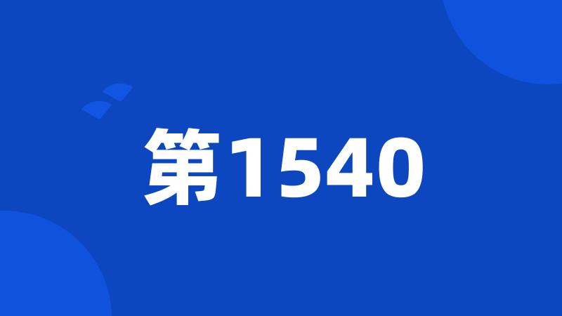 第1540