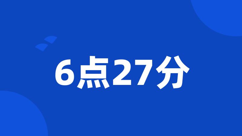 6点27分