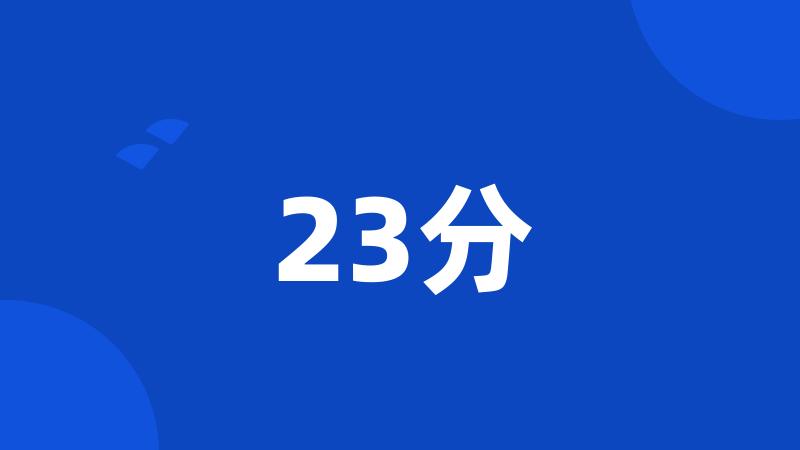 23分