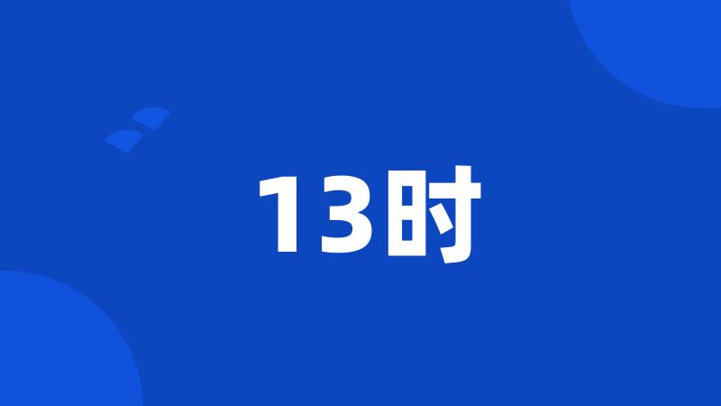 13时