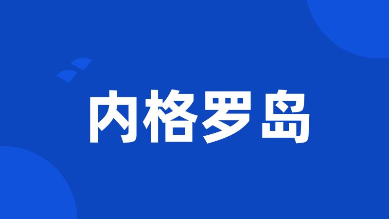 内格罗岛