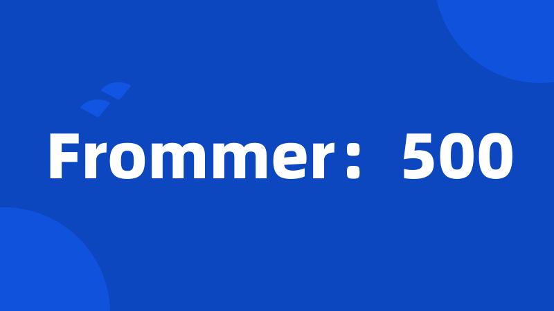 Frommer：500