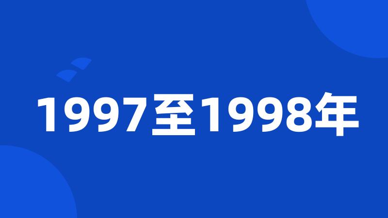 1997至1998年