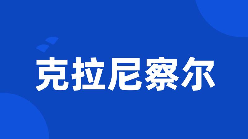 克拉尼察尔