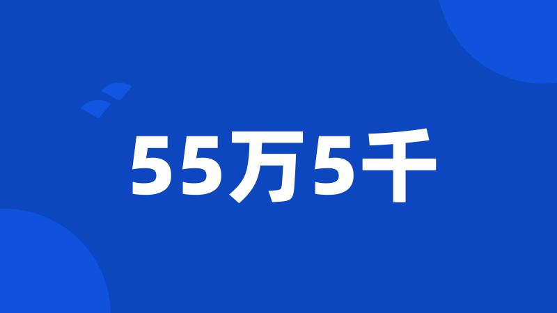 55万5千