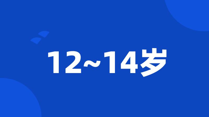 12~14岁