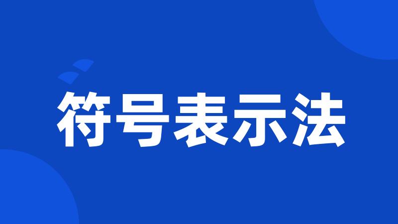 符号表示法