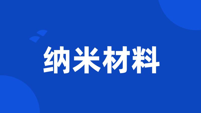 纳米材料