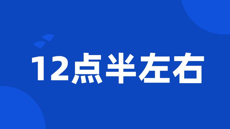 12点半左右