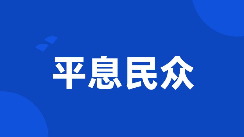 平息民众