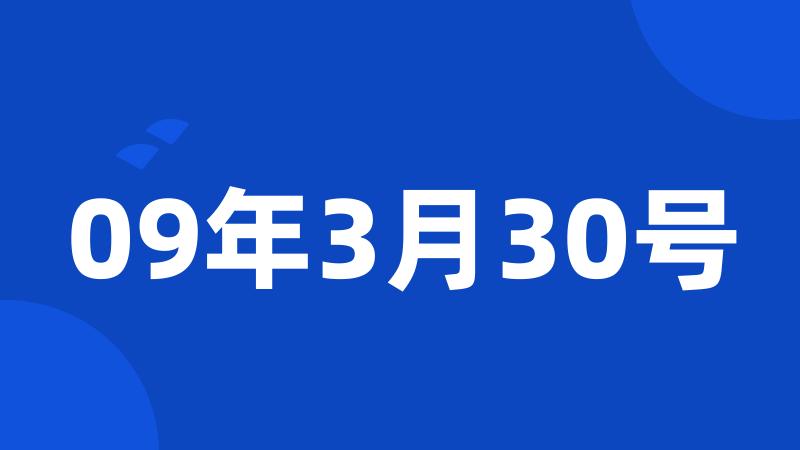 09年3月30号