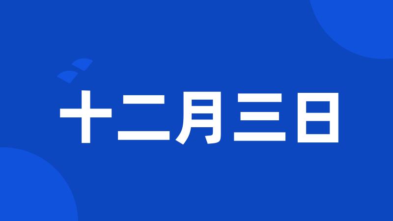 十二月三日