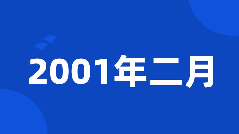 2001年二月