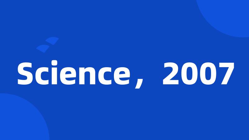 Science，2007