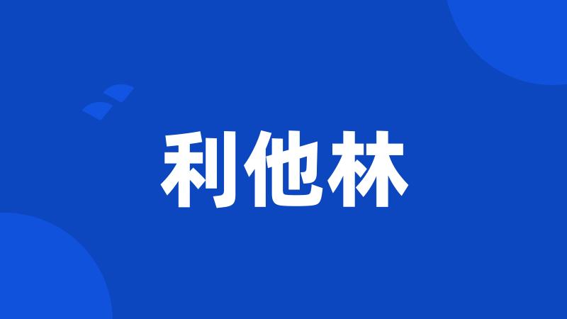 利他林