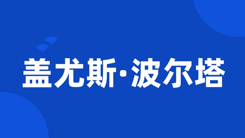 盖尤斯·波尔塔