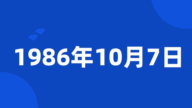 1986年10月7日