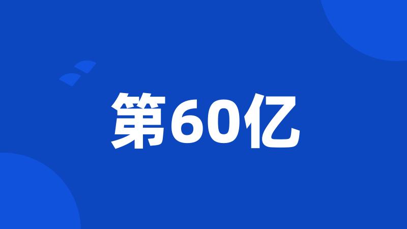 第60亿