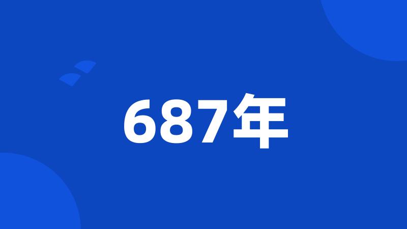 687年