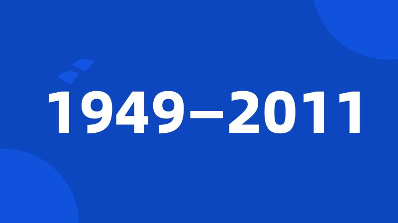 1949—2011