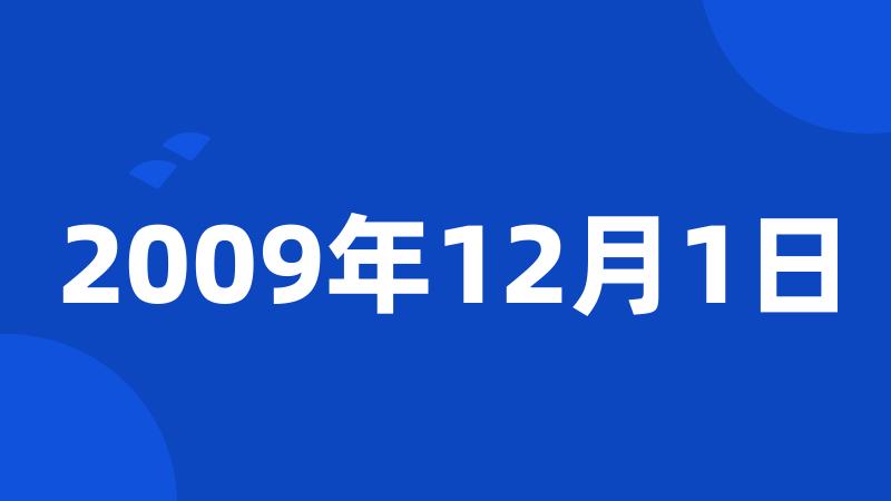 2009年12月1日