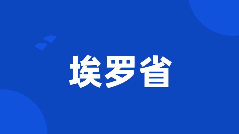 埃罗省