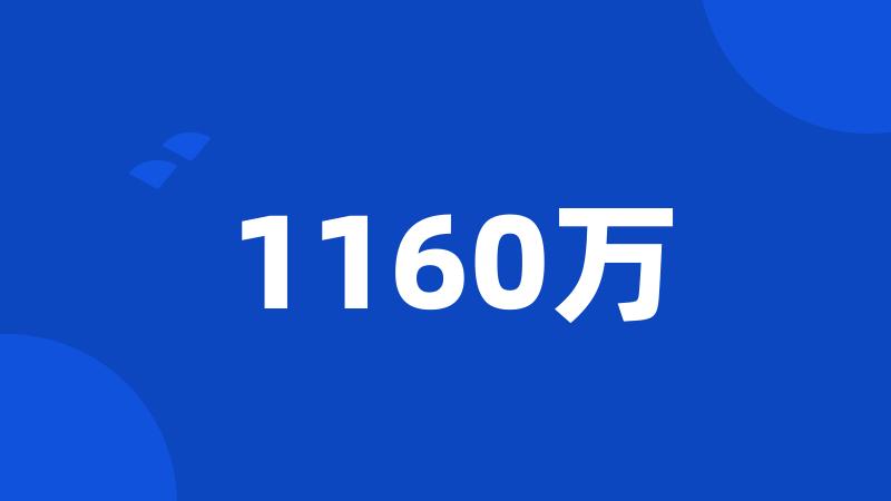 1160万