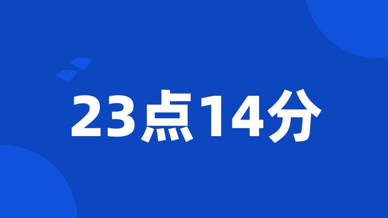 23点14分