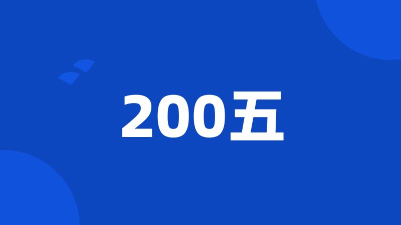 200五