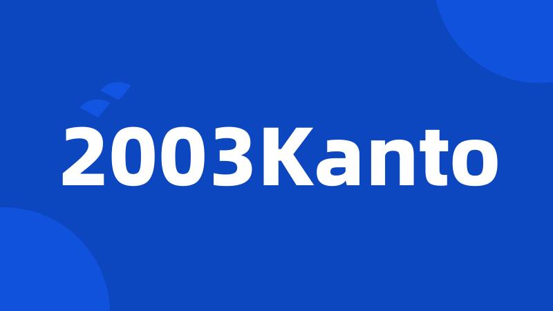 2003Kanto