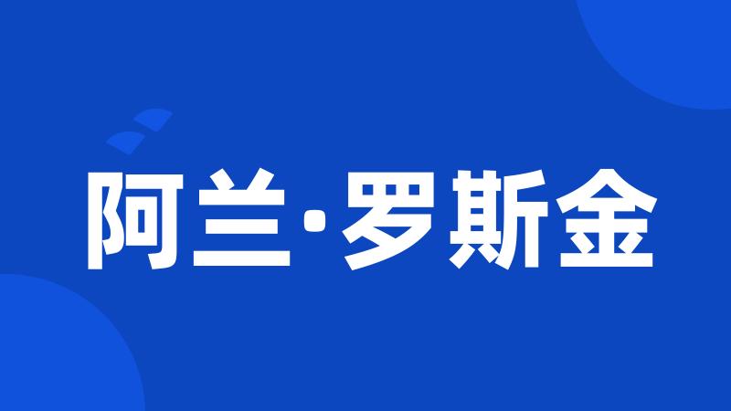 阿兰·罗斯金