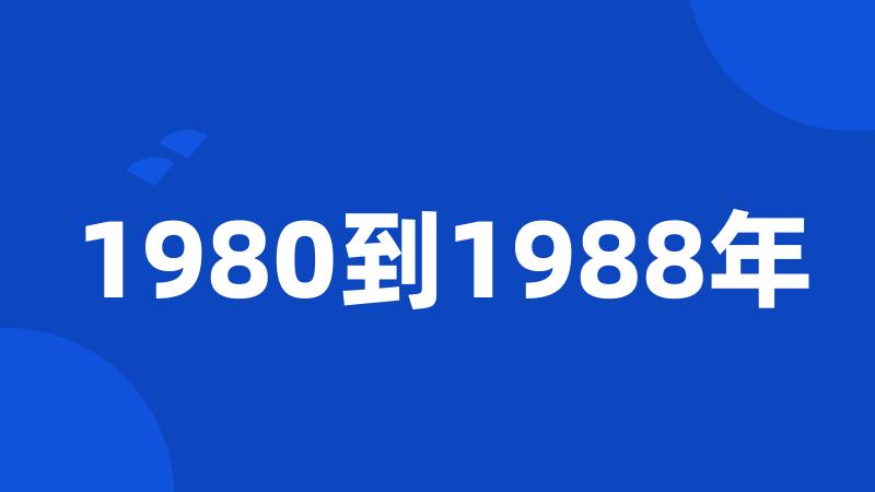 1980到1988年