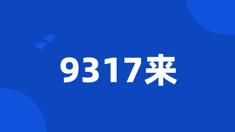 9317来