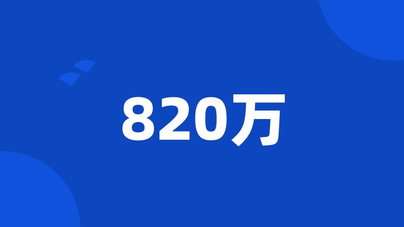 820万