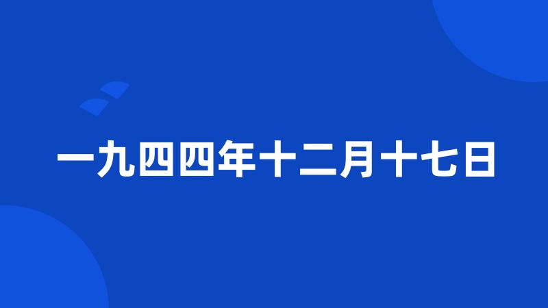 一九四四年十二月十七日