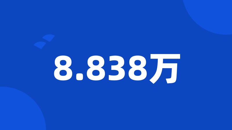 8.838万