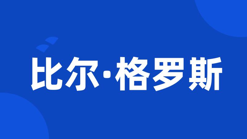 比尔·格罗斯