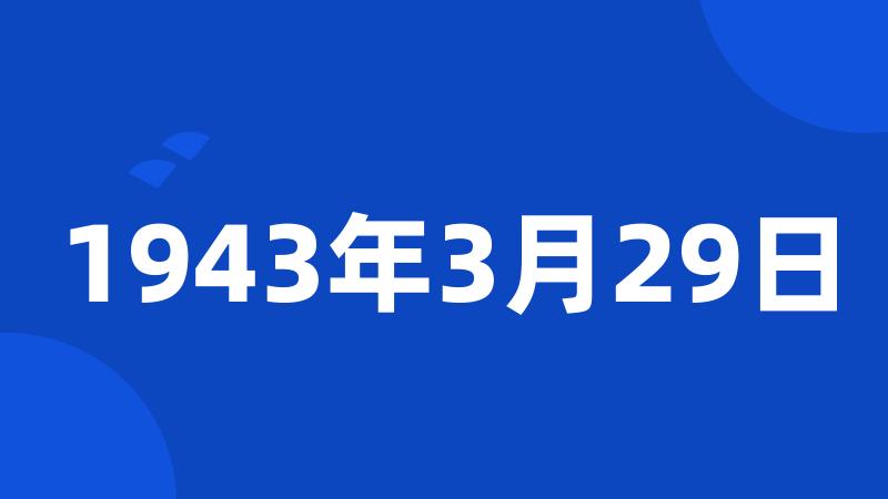 1943年3月29日